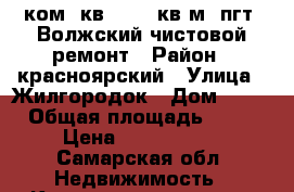 1 ком. кв. 41,5 кв.м. пгт. Волжский чистовой ремонт › Район ­ красноярский › Улица ­ Жилгородок › Дом ­ 45 › Общая площадь ­ 42 › Цена ­ 2 180 000 - Самарская обл. Недвижимость » Квартиры продажа   